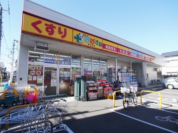 ドラックストア　どらっぐぱぱす東立石店（ドラッグストア）まで330m