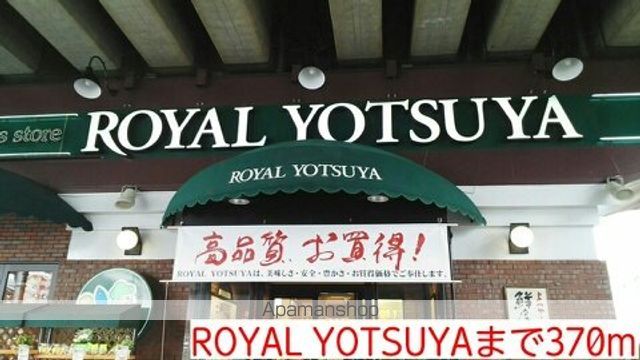 スーパー　ＲＯＹＡＬ　ＹＯＴＳＵＹＡ（スーパー）まで370m