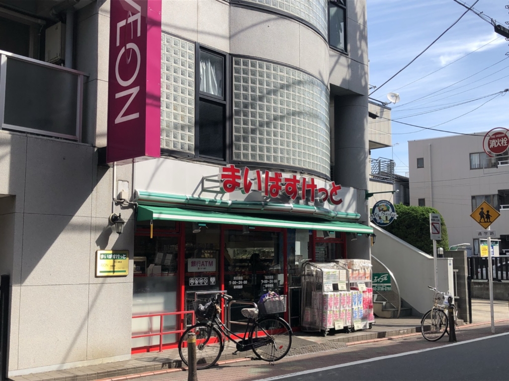スーパー　まいばすけっと 矢口渡店（スーパー）まで538m