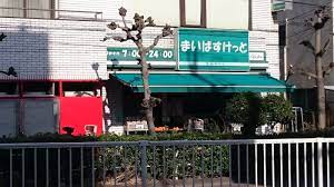 スーパー　まいばすけっと 立会川店（スーパー）まで370m