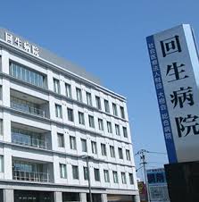 病院　社会医療法人財団大樹会総合病院回生病院（病院）まで391m