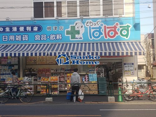 ドラックストア　どらっぐぱぱす 根津店（ドラッグストア）まで499m