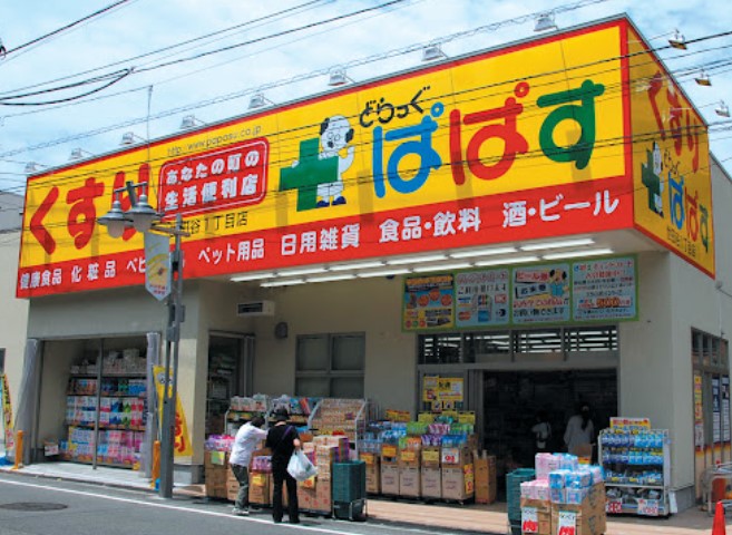 ドラックストア　どらっぐぱぱす世田谷1丁目店（ドラッグストア）まで559m