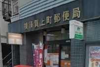 郵便局　横須賀上町郵便局（郵便局）まで490m