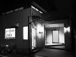 その他　大盛湯 (西日暮里)（その他）まで398m