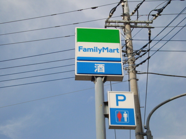 その他　ファミリーマート（その他）まで580m
