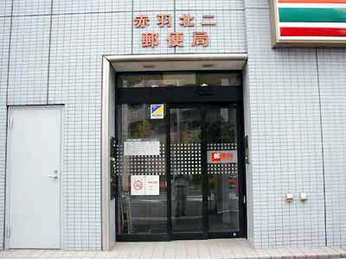 郵便局　赤羽北二郵便局（郵便局）まで589m
