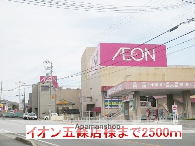 その他　イオン五條店様（その他）まで2500m