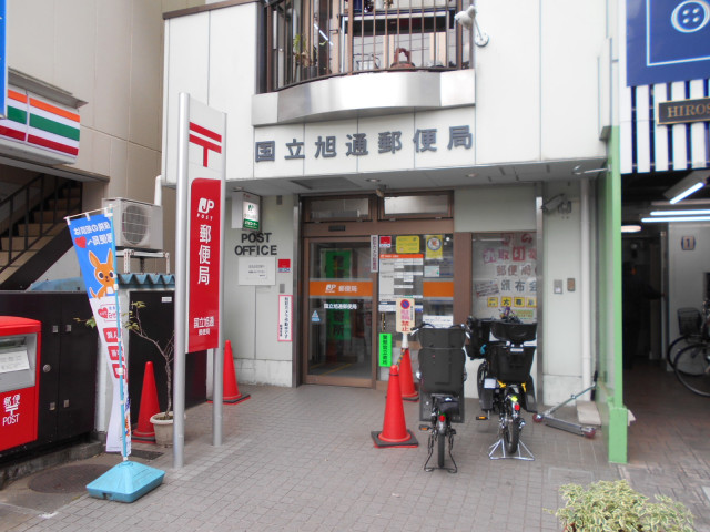 郵便局　国立旭通郵便局（郵便局）まで500m