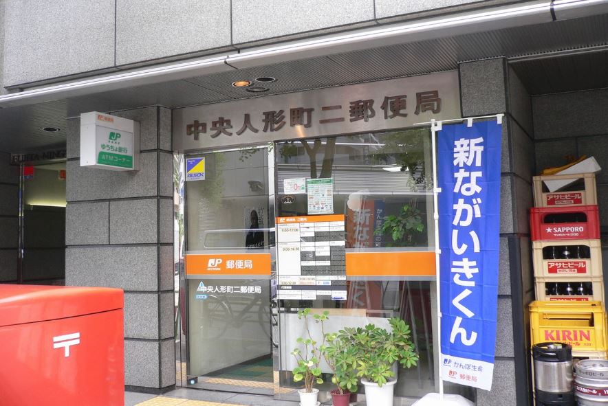郵便局　中央人形町二郵便局（郵便局）まで220m