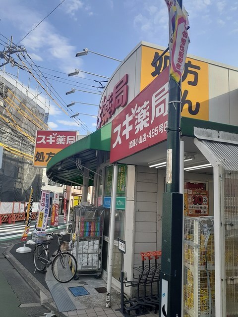 その他　スギ薬局（その他）まで41m