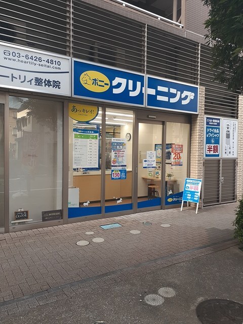 その他　ポニークリーニング（その他）まで132m