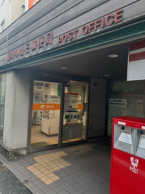 その他　品川小山三郵便局（その他）まで58m