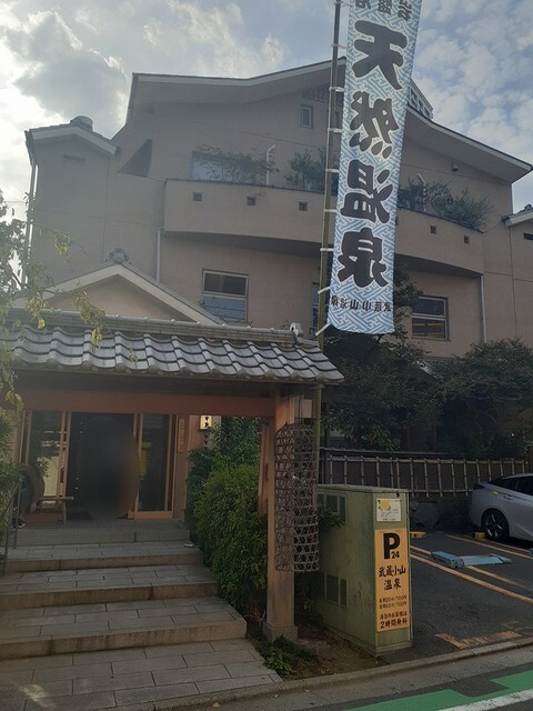 その他　武蔵小山温泉（その他）まで55m