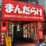 その他　まんだらけうめだ店（その他）まで219m