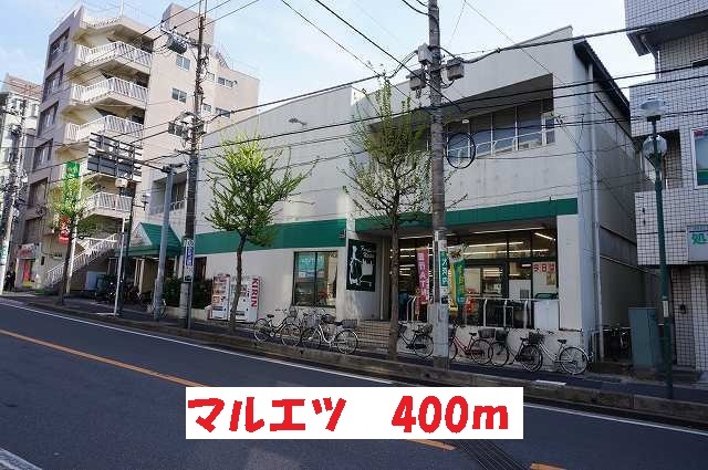 スーパー　スーパーマルエツ（スーパー）まで400m