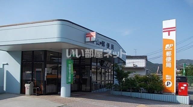 郵便局　熊山郵便局（郵便局）まで444m