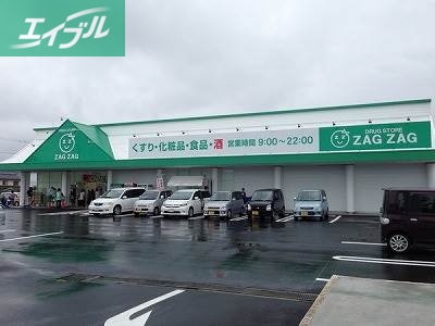 ドラックストア　ザグザグ白石店（ドラッグストア）まで495m