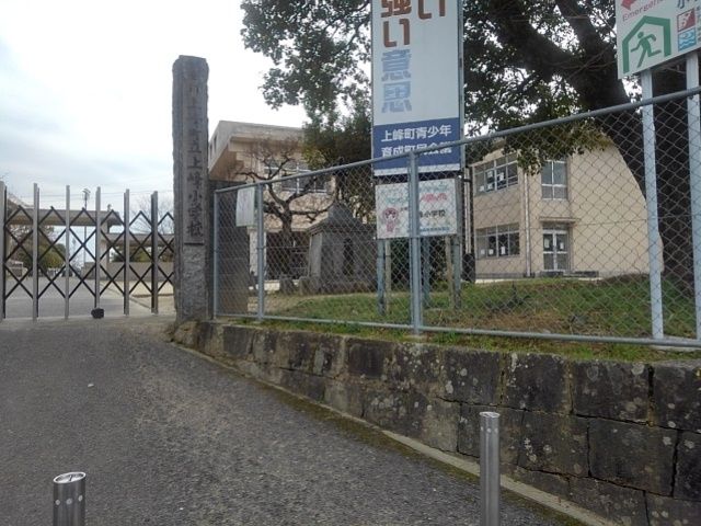 小学校　上峰町立上峰小学校（小学校）まで870m