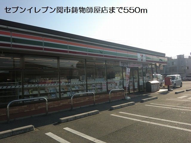 コンビニ　セブンイレブン関市鋳物師屋店（コンビニ）まで550m