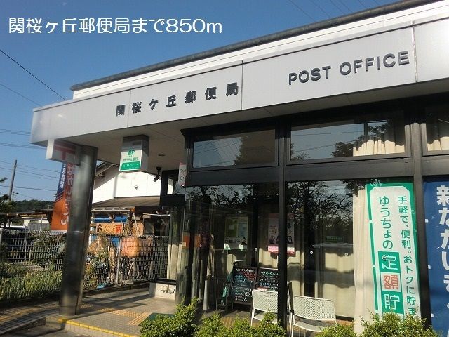 郵便局　関桜ヶ丘郵便局（郵便局）まで850m