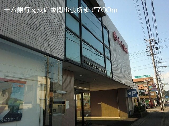 銀行　十六銀行関支店東関出張所（銀行）まで700m
