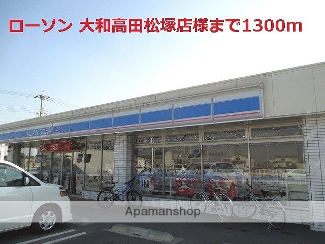 その他　ローソン大和高田松塚店様（その他）まで1300m
