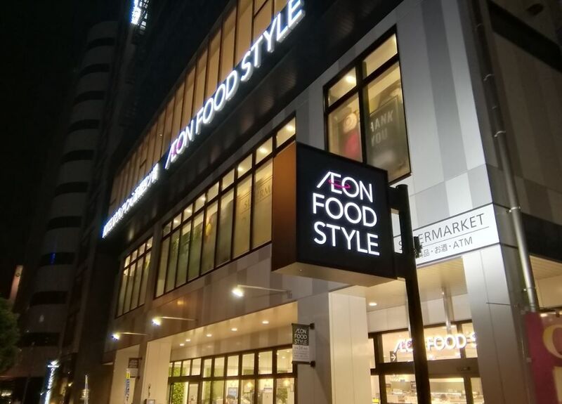 スーパー　イオンフードスタイル四ツ橋店（スーパー）まで520m