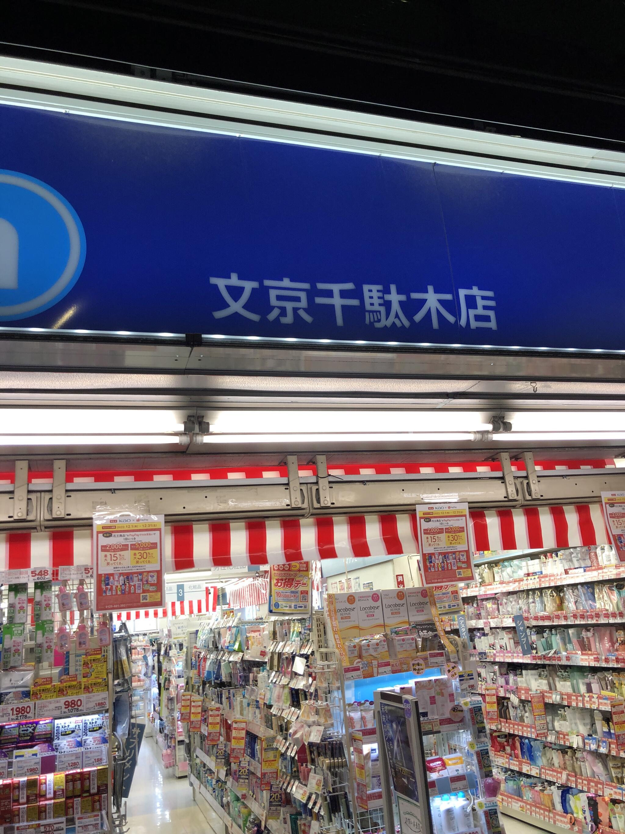ドラックストア　ウエルシア文京千駄木店（ドラッグストア）まで335m