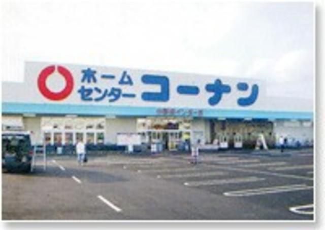 ホームセンター　ホームセンターコーナン川崎小向店（ホームセンター）まで907m