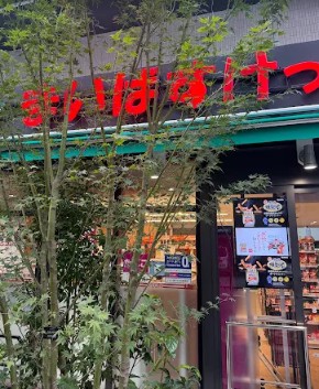 スーパー　まいばすけっと稲荷町駅東店（スーパー）まで314m