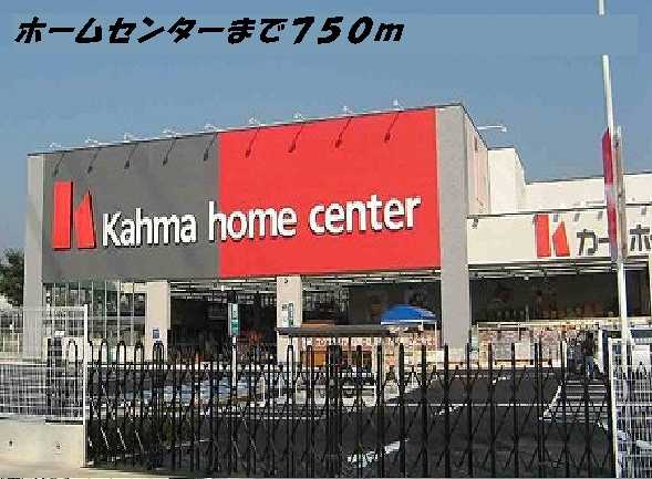 ホームセンター　カーマホームセンター（ホームセンター）まで750m