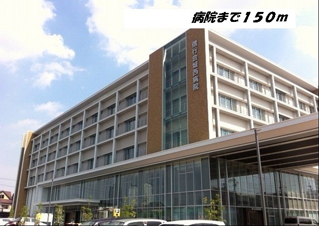 病院　城西病院（病院）まで150m