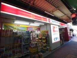 ドラックストア　セイジョー 大久保駅前店（ドラッグストア）まで427m