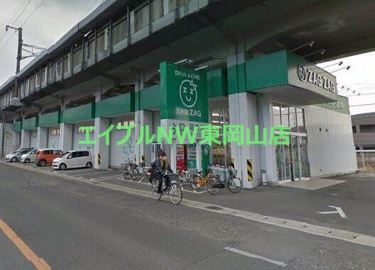 ドラックストア　ザグザグ高島店（ドラッグストア）まで573m