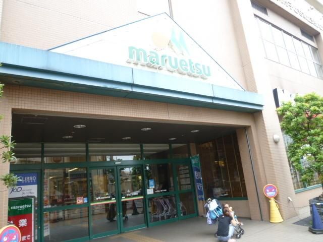 スーパー　マルエツ（スーパー）まで760m