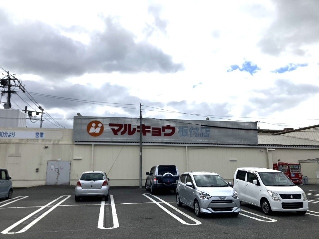 スーパー　マルキョウ板付店（スーパー）まで1025m