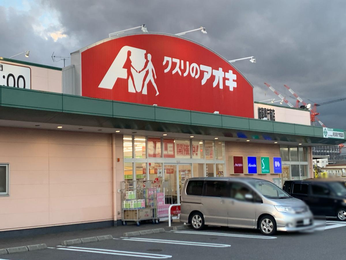ドラックストア　クスリのアオキ 岐阜県庁南店（ドラッグストア）まで364m