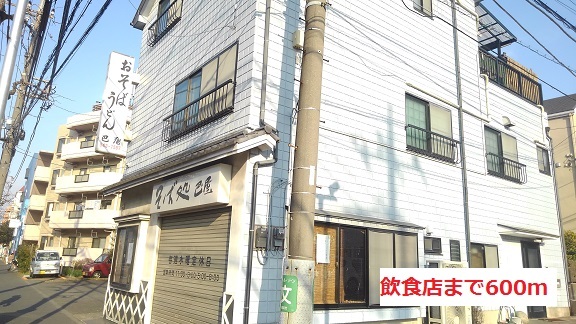 飲食店　飲食店（飲食店）まで600m