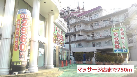 その他　マッサージ店（その他）まで750m