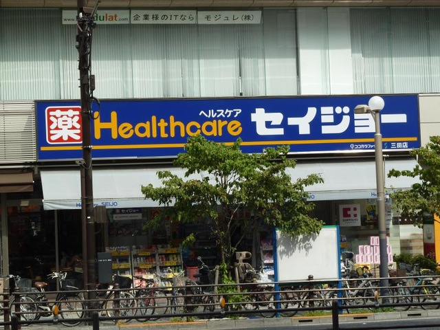 ドラックストア　ヘルスケアセイジョー 三田店（ドラッグストア）まで132m