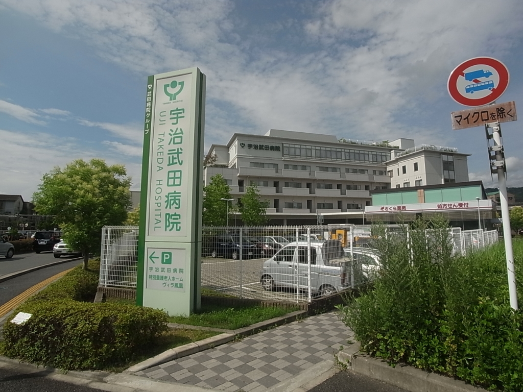 病院　宇治武田病院（病院）まで489m