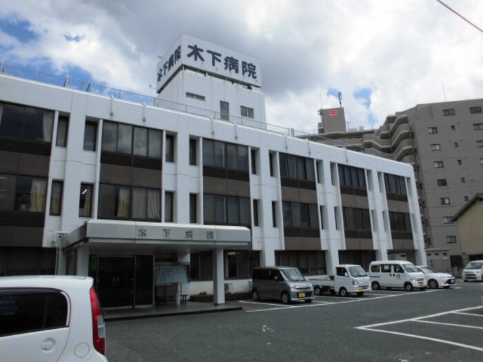 病院　木下病院（病院）まで414m