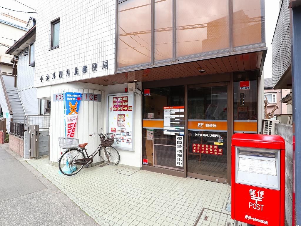 郵便局　小金井貫井北郵便局（郵便局）まで1304m