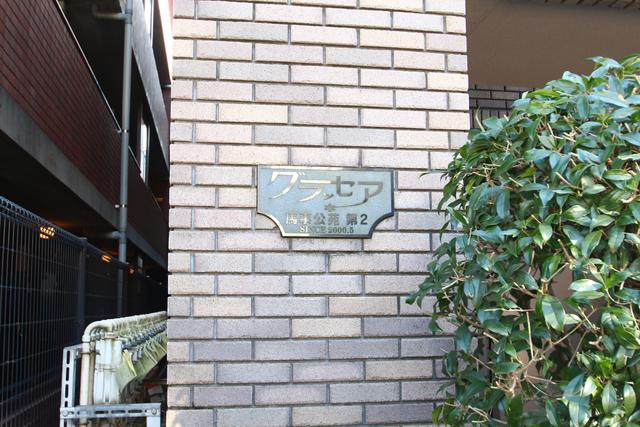 その他　共用設備