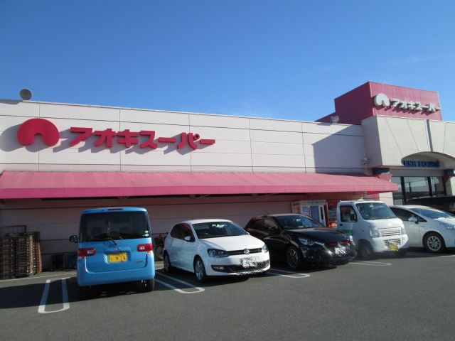 スーパー　アオキスーパー（スーパー）まで570m