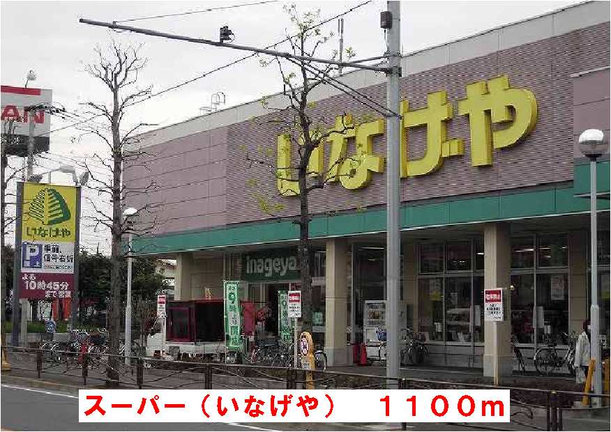 スーパー　いなげや（スーパー）まで1100m