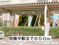 その他　常盤平駅（その他）まで650m
