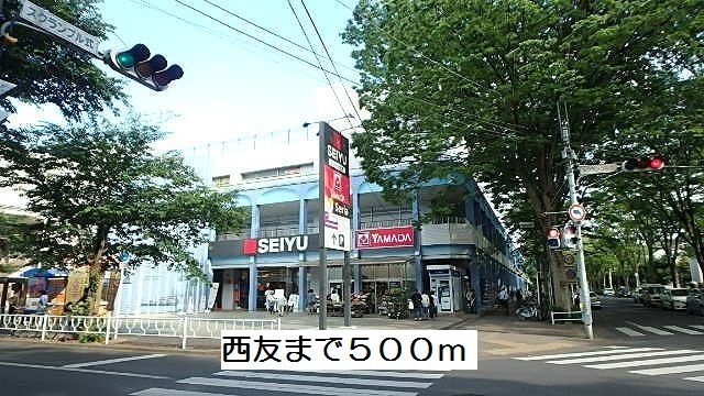 スーパー　西友（スーパー）まで500m