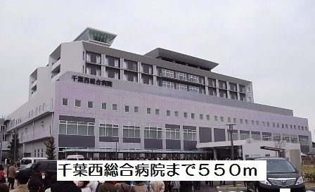 病院　千葉西総合病院（病院）まで550m